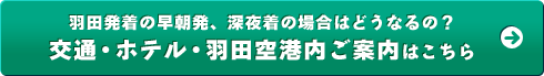 交通・ホテル・羽田空港内ご案内はこちら