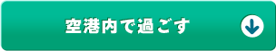 空港内で過ごす