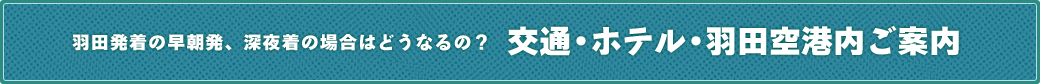 交通・ホテル・羽田空港内ご案内