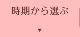 時期で選ぶ