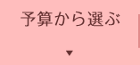 予算で選ぶ