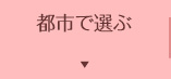 都市で選ぶ