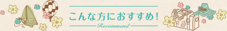 こんな方におすすめ！