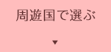 周遊都市で選ぶ