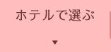 ホテルで選ぶ