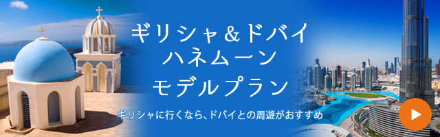 ギリシャ＆ドバイハネムーン モデルプラン