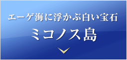 エーゲ海に浮かぶ白い宝石 ミコノス島