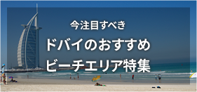 今注目すべき ドバイのおすすめ ビーチエリア特集