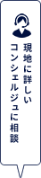 現地に詳しいコンシェルジュに相談