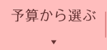 予算から選ぶ