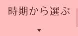 時期から選ぶ