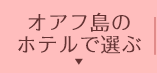 オアフ島のホテルで選ぶ