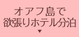 オアフ島で欲張りホテル分泊