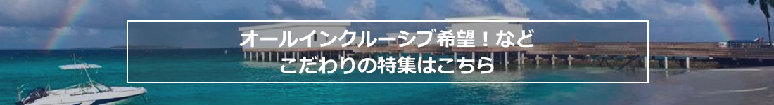 オールインクルーシブ希望！などこだわりの特集はこちら