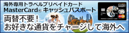 両替不要！お好きな通貨をチャージして海外へ