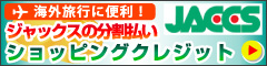 海外旅行に便利！ジャックスの分割払いショッピングクレジット