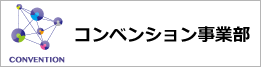 コンベンション事業部