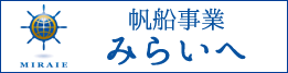 帆船事業みらいへ