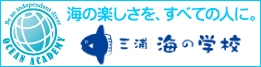 海の楽しさを、すべての人に。三浦 海の学校