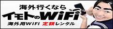 海外行くならイモトのWiFi