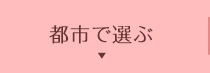 都市で選ぶ