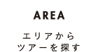 エリアからツアーを探す