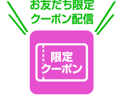 お友だち限定クーポン