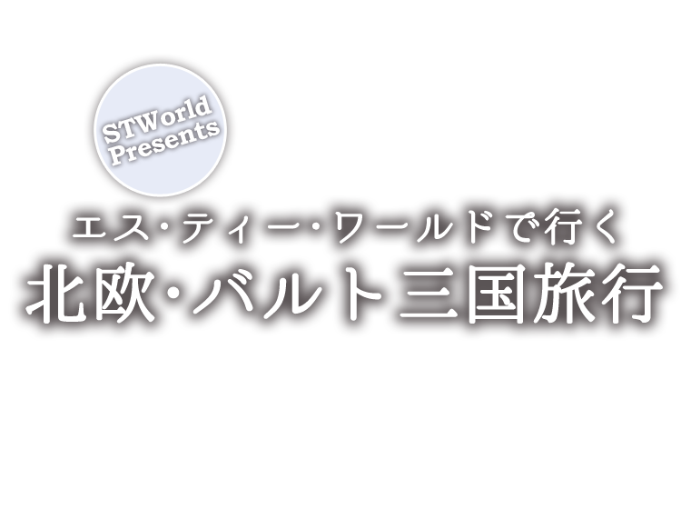 エス・ティー・ワールドで行く北欧・バルト三国旅行