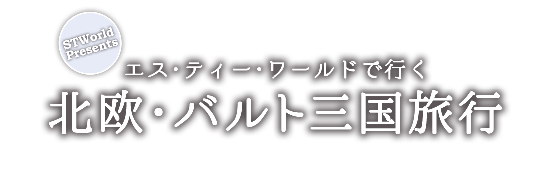 エス・ティー・ワールドで行く北欧・バルト三国旅行