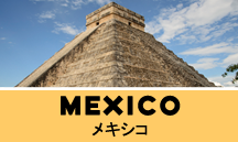 メキシコ一人旅