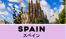 スペイン一人旅