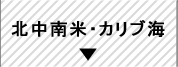 アメリカ大陸一人旅