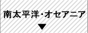 南太平洋・オセアニア一人旅