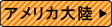 アメリカ大陸