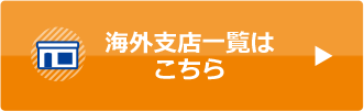 海外支店一覧はこちら