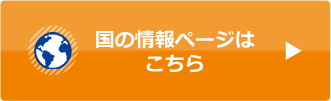 国の情報ページはこちら