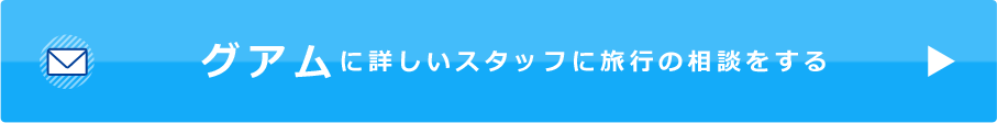 グアムに詳しいスタッフに旅行の相談をする