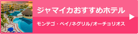 ジャマイカおすすめホテル