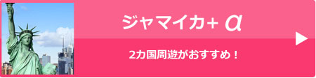 ジャマイカ+α周遊ツアー