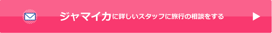 ジャマイカに詳しいスタッフに旅行の相談をする