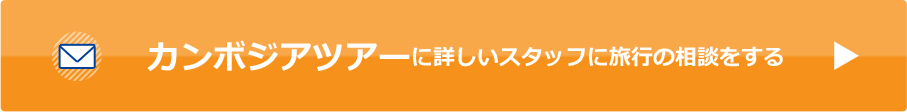 カンボジアツアーに詳しいスタッフに旅行の相談をする