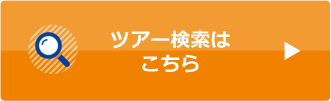 ツアー検索はこちら