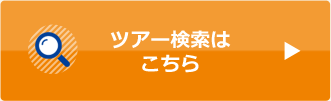 ツアー検索はこちら