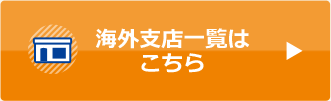 海外支店一覧はこちら