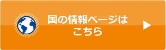 国の情報ページはこちら