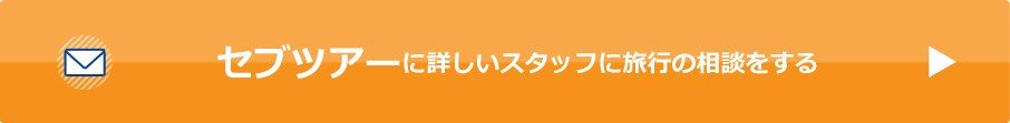 セブツアーに詳しいスタッフに旅行の相談をする