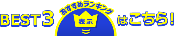 BEST3売れ筋ランキングはこちら！