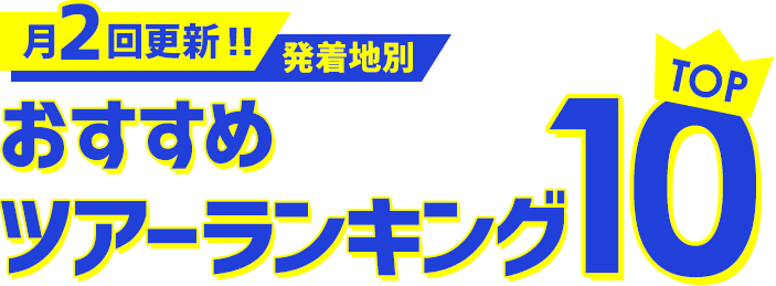 ツアーランキングTOP10