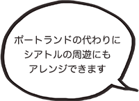 ポートランドの代わりにシアトルの周遊にもアレンジできます