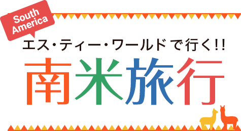 エス・ティー・ワールドで行く！！南米旅行